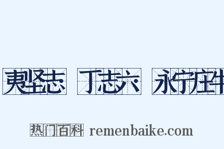 夷坚志·丁志六·永宁庄牛是什么意思的图片